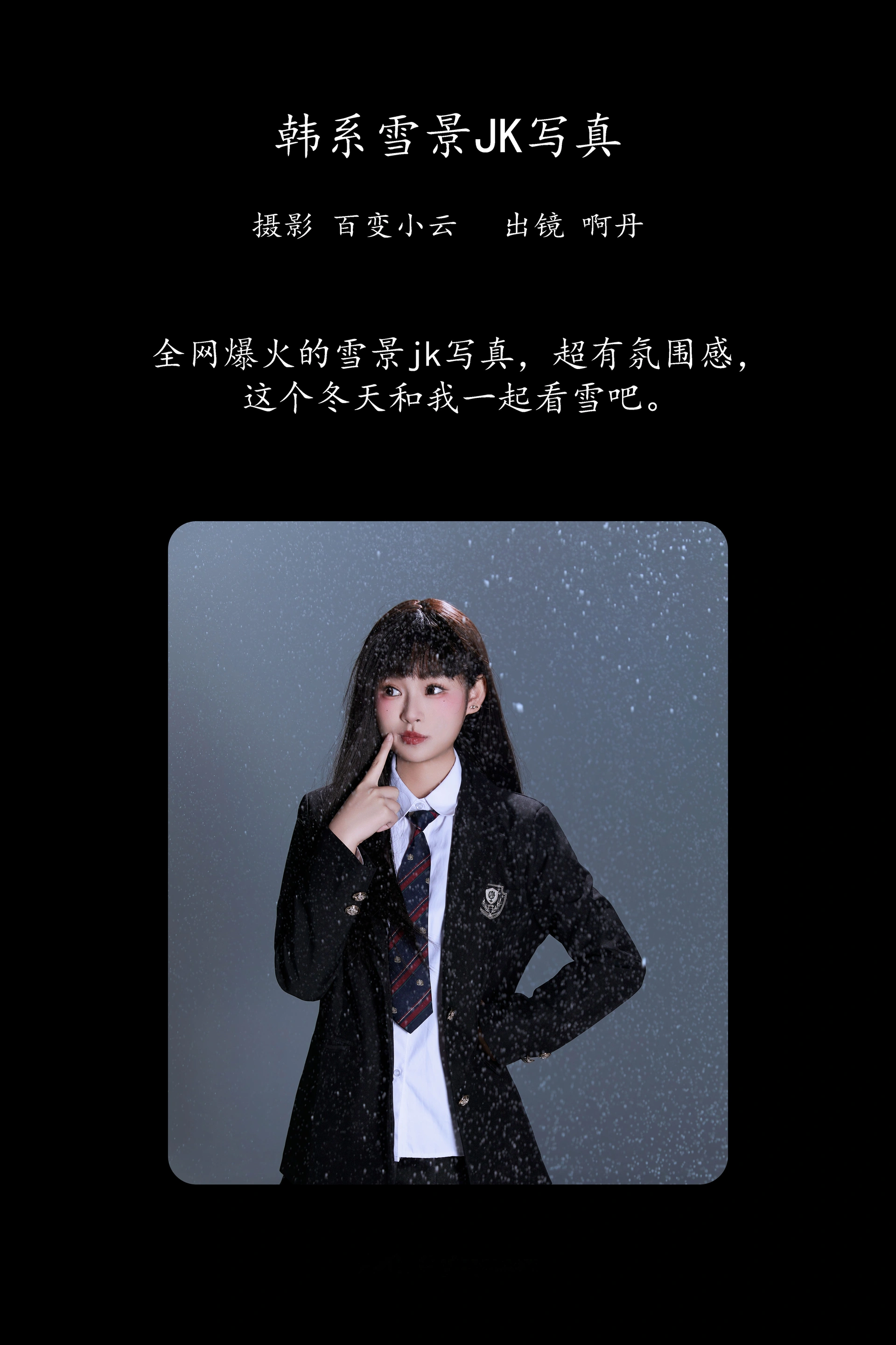 [YITUYU艺图语]2025.03.02 韩系雪景jk写真 啊丹 1