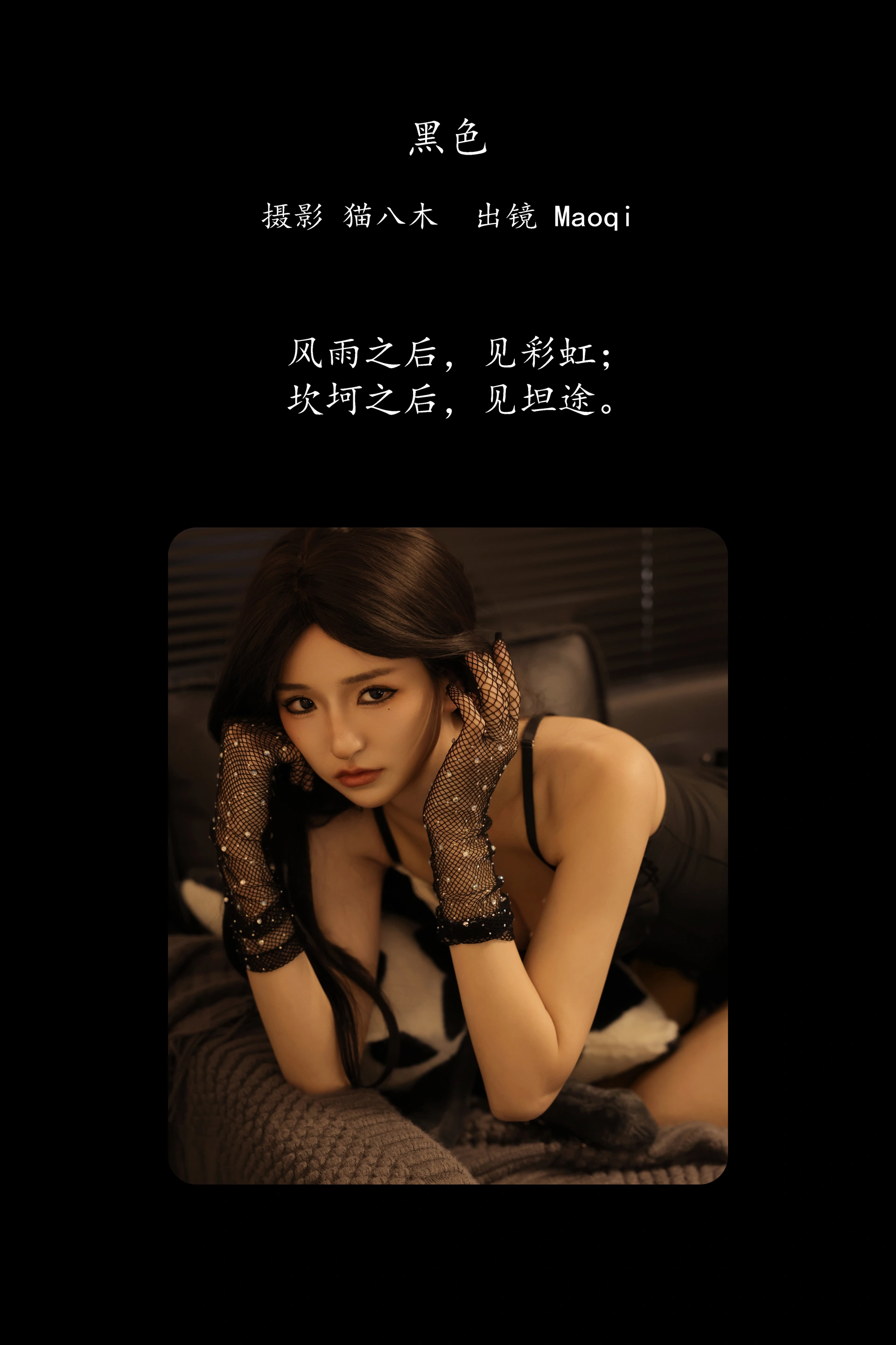 [YITUYU艺图语]2025.03.02 黑色 Maoqi 1