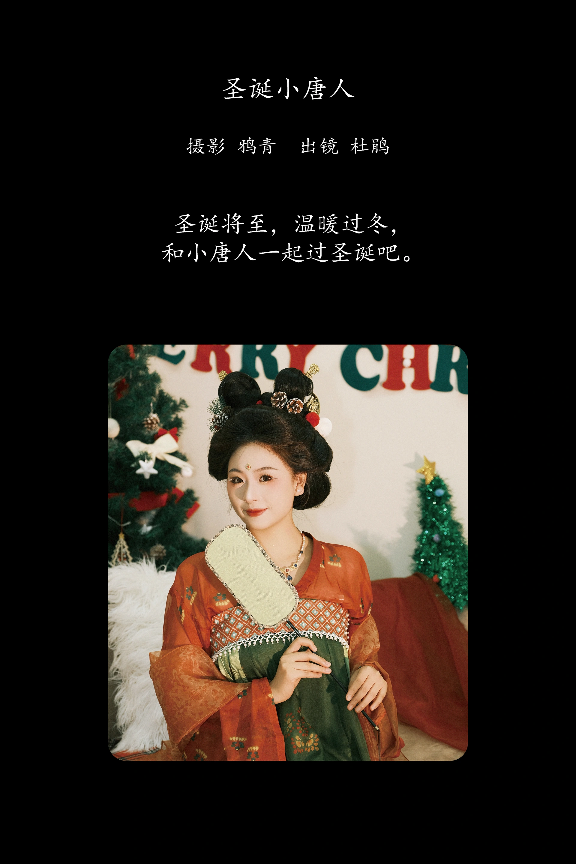 [YITUYU艺图语]2025.03.04 圣诞小唐人 杜鹃 1